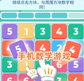 手机数学游戏
