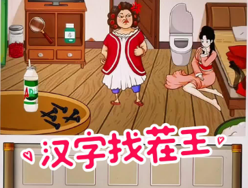 汉字找茬游戏