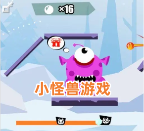 小怪兽游戏