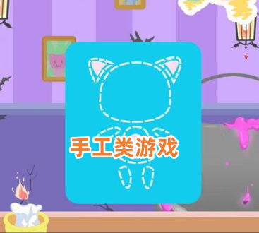 手工类游戏