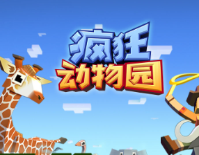 疯狂动物园游戏