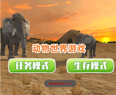 动物世界游戏