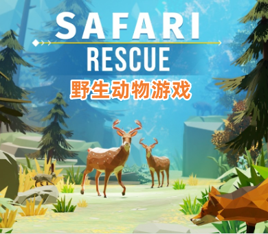 野生动物游戏