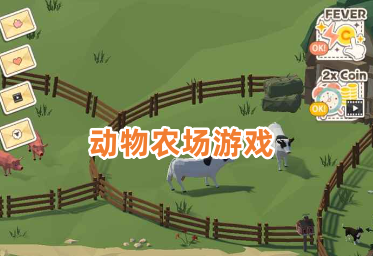 动物农场游戏