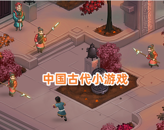 中国古代小游戏