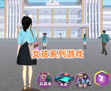女孩系列游戏