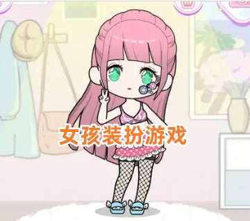 女孩装扮游戏