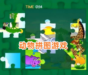 动物拼图游戏