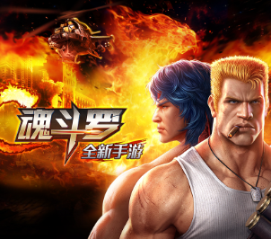 魂斗罗系列游戏