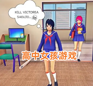 高中女孩游戏