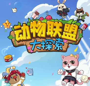 动物联盟游戏