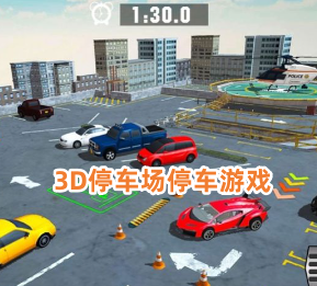 3D停车场停车游戏