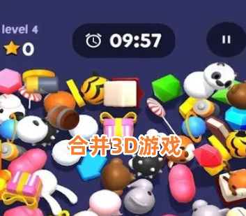 合并3D游戏