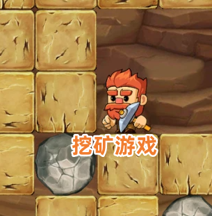 挖矿游戏