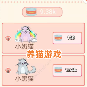 养猫游戏