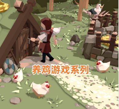 养鸡游戏系列