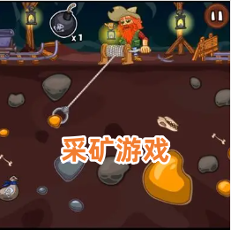 采矿游戏