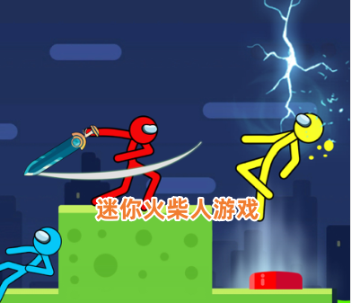 迷你火柴人游戏