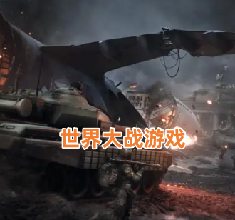 世界大战游戏