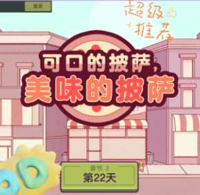 披萨店经营游戏