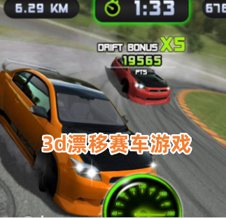3d漂移赛车游戏