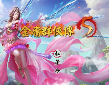 手机金庸游戏合集