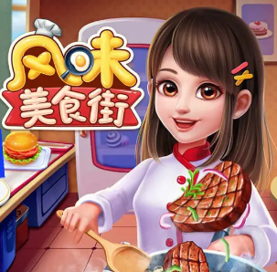 美食街游戏