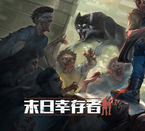 末日幸存者游戏