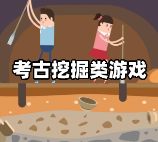 手机考古模拟游戏