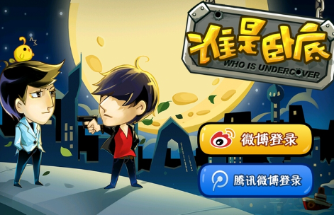 谁是卧底游戏