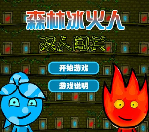 森林冰火人游戏