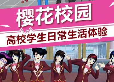 樱花校园系列游戏