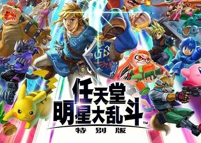 明星大乱斗系列游戏