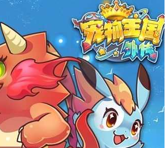 宠物王国系列游戏