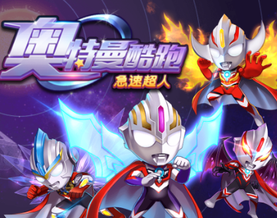 奥特曼酷跑游戏