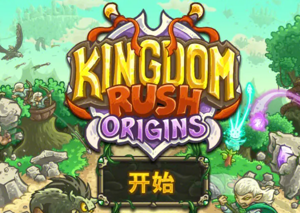 王国保卫战系列游戏