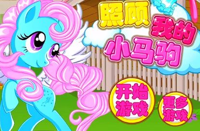 小马系列游戏
