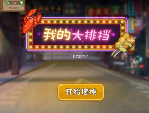 大排档系列游戏