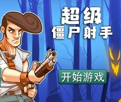 僵尸射手系列游戏