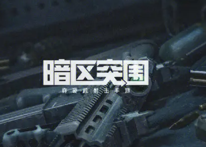 暗区突围游戏合集