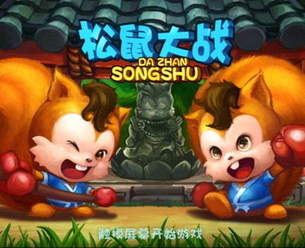 松鼠系列游戏