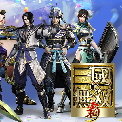 真三国无双游戏