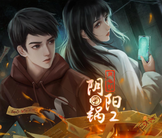 阴阳锅系列游戏