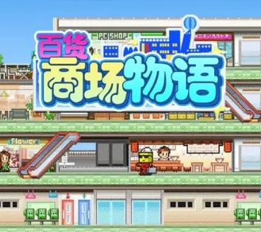 百货超市系列游戏