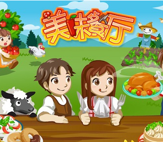 美味餐厅系列游戏