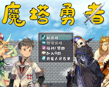 魔塔勇者系列游戏