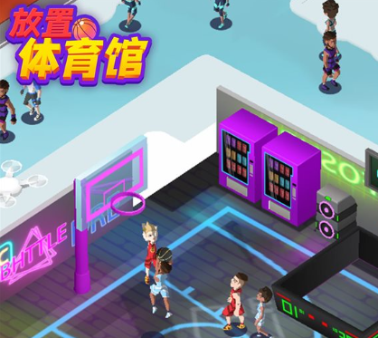 体育馆系列游戏