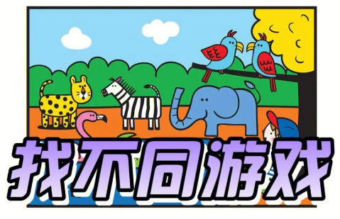 找不同系列游戏