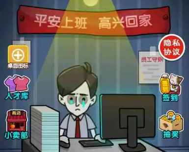 打工人系列游戏