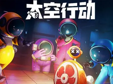 太空行动系列游戏